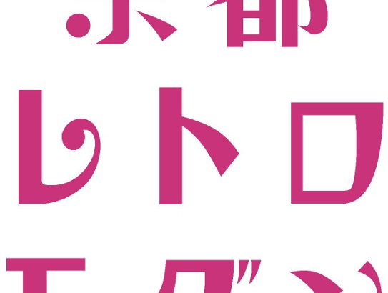 【京都レトロモダン連動企画】ロングヒルの夜会開催!