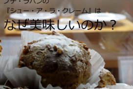 美味しいシュークリームの秘密