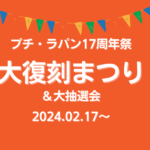 プチ・ラパン17周年祭 大復刻まつり＆大抽選会 2024.02.17~
