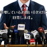 急増しているお問い合わせに回答します。 マイクを向けられれて記者会見する男性の画像