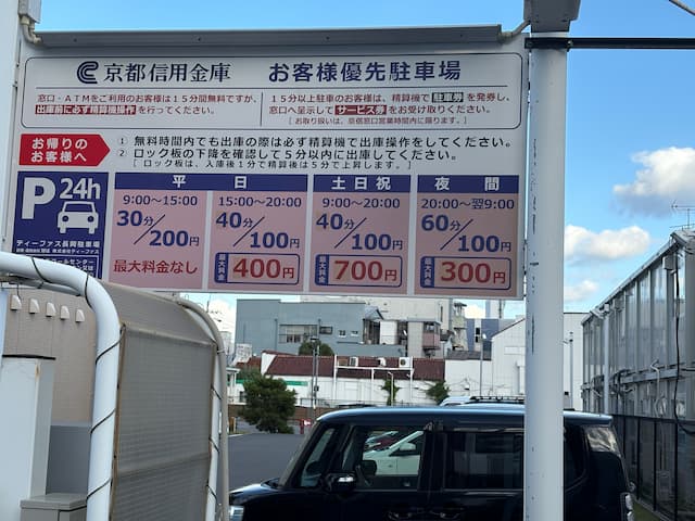 京都信用金庫　お客様優先駐車場の料金表