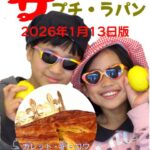 WEEKLYザプチ・ラパン 2026年1月13日版」のタイトルが上部に配置された週刊情報誌風の表紙画像。サングラスをかけた2人の人物が黄色いレモンを持ってポーズをとっている写真に、中央にはガレット・デ・ロワ(王冠のせたフランスの伝統菓子)の写真が円形に配置され、「ガレット・デ・ロワご予約受付中!」というメッセージが添えられている。明るく楽しい雰囲気のデザイン。