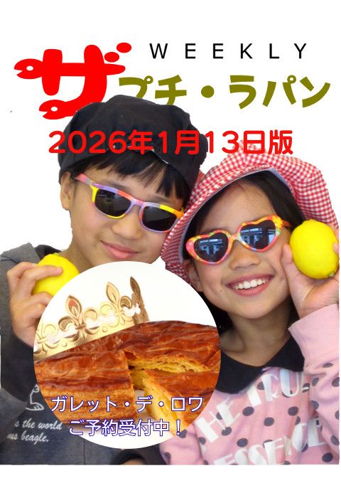 WEEKLYザプチ・ラパン 2026年1月13日版」のタイトルが上部に配置された週刊情報誌風の表紙画像。サングラスをかけた2人の人物が黄色いレモンを持ってポーズをとっている写真に、中央にはガレット・デ・ロワ(王冠のせたフランスの伝統菓子)の写真が円形に配置され、「ガレット・デ・ロワご予約受付中!」というメッセージが添えられている。明るく楽しい雰囲気のデザイン。
