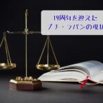 裁判をイメージした、天秤（はかり）と開いた本の写真。テキスト「19周年を迎えたプチ・ラパンの現状」が入った告知画像。