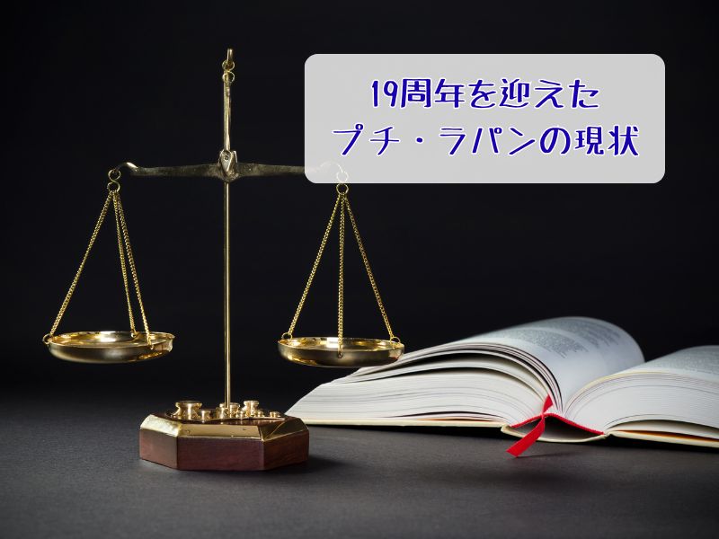 裁判をイメージした、天秤（はかり）と開いた本の写真。テキスト「19周年を迎えたプチ・ラパンの現状」が入った告知画像。