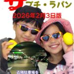 プチ・ラパン週刊情報2026年2月3日版。近隣駐車場のご案内