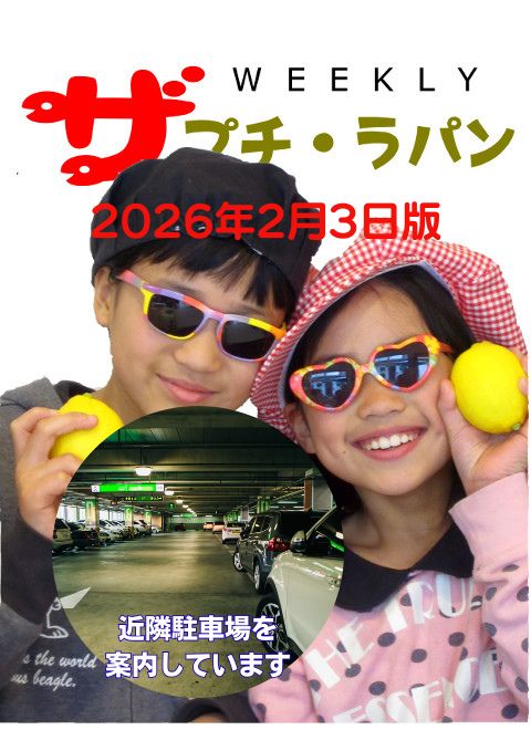 プチ・ラパン週刊情報2026年2月3日版。近隣駐車場のご案内