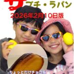 プチ・ラパン ウィークリー誌2026年2月10日号の表紙。カラフルなサングラスをかけた2人が笑顔でカメラを見つめ、チョコレートでコーティングされたお菓子が入った箱を掲げている。下部には「ちょっとだけチョコ系あります。」というテキストが記載されている