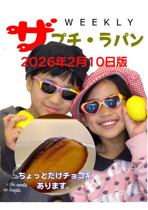 プチ・ラパン ウィークリー誌2026年2月10日号の表紙。カラフルなサングラスをかけた2人が笑顔でカメラを見つめ、チョコレートでコーティングされたお菓子が入った箱を掲げている。下部には「ちょっとだけチョコ系あります。」というテキストが記載されている