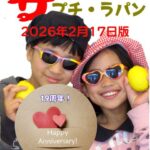 ザ プチ・ラパン ウィークリー 2026年2月17日版の表紙。サングラスをかけた2人の子どもが笑顔でレモンを持ち、『19周年！Happy Anniversary!』のメッセージが添えられている