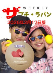 ザ プチ・ラパン ウィークリー 2026年2月17日版の表紙。サングラスをかけた2人の子どもが笑顔でレモンを持ち、『19周年！Happy Anniversary!』のメッセージが添えられている