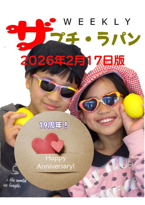 ザ プチ・ラパン ウィークリー 2026年2月17日版の表紙。サングラスをかけた2人の子どもが笑顔でレモンを持ち、『19周年！Happy Anniversary!』のメッセージが添えられている