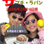 WEEKLY ザ プチ・ラパン(2026年2月24日版)。サングラスをかけた子ども2人の写真と、モンブラン風スイーツ、テキスト「冬商品あと僅か!」が入った告知画像。