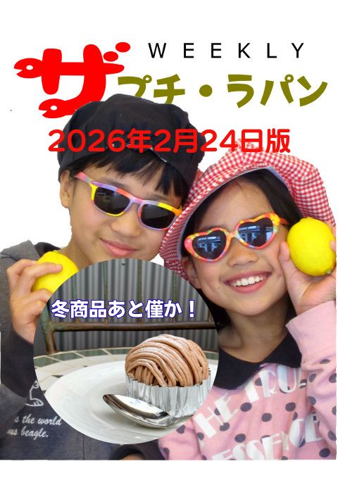 WEEKLY ザ プチ・ラパン（2026年2月24日版）。サングラスをかけた子ども2人の写真と、モンブラン風スイーツ、テキスト「冬商品あと僅か！」が入った告知画像。
