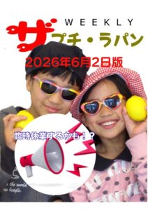 WEEKLY ザ・プチ・ラパン 2026年6月2日版 臨時休業するかも！？