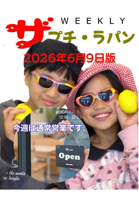 ウィークリー ザ・プチ・ラパン 2026年6月9日版 — 今週は通常営業です。