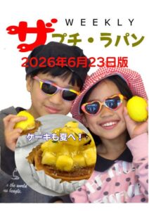 WEEKLYザ・プチ・ラパン 2026年6月23日版「ケーキも夏へ！」告知画像