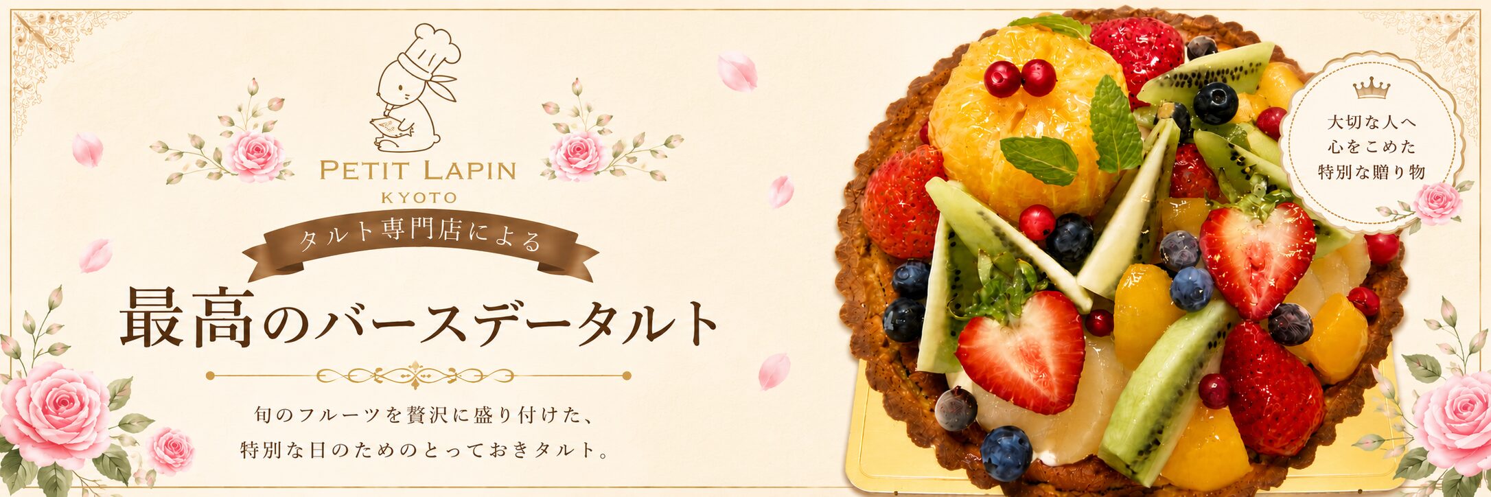 タルト専門店プチ・ラパンの最高のバースデータルト。旬のいちご、キウイ、オレンジ、ブルーベリーなどを贅沢に盛り付けた、誕生日や記念日におすすめのフルーツタルト。
