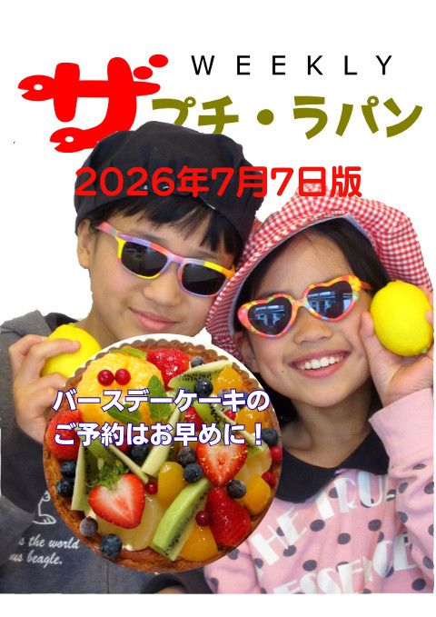 ザ・プチ・ラパン WEEKLY 2026年7月7日号。バースデートルトのご予約案内。サングラスと帽子姿の子供たちがフルーツタルトとレモンを手にしている写真