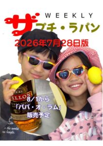 週刊ザ・プチ・ラパン 2026年7月28日版。8/1からババ・オ・ラム販売予定のお知らせ