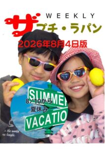 週刊ザ・プチ・ラパン 2026年8月4日版。8/10から夏休みのお知らせ