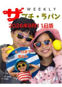 週刊ザ・プチ・ラパン 2026年8月11日版。8/18まで夏休みのお知らせ