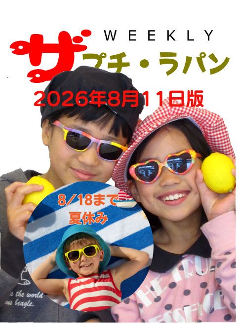 週刊ザ・プチ・ラパン 2026年8月11日版。8/18まで夏休みのお知らせ