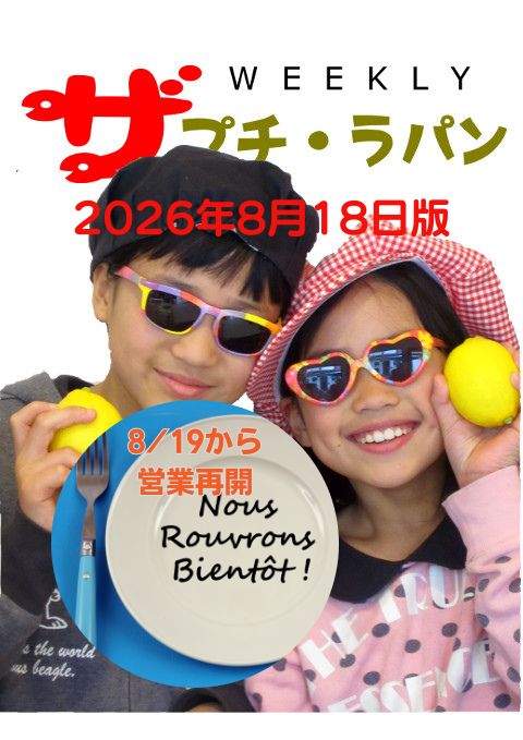 週刊ザ・プチ・ラパン 2026年8月18日版。