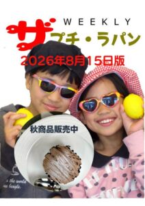 「WEEKLYザ・プチ・ラパン 2026年8月15日版」告知画像。「秋商品販売中」の文字とともに、サングラス姿の子供2人がレモンを持ち、手前にモンブランが写っている。
